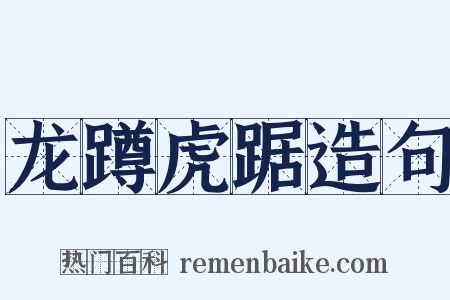 龙蹲虎踞造句是什么意思的图片